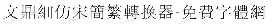 文鼎细仿宋简繁转换器字体转换