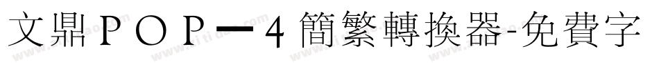 文鼎ＰＯＰ－４简繁转换器字体转换