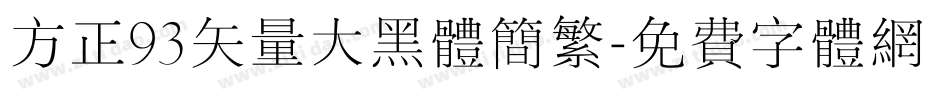 方正93矢量大黑体简繁字体转换