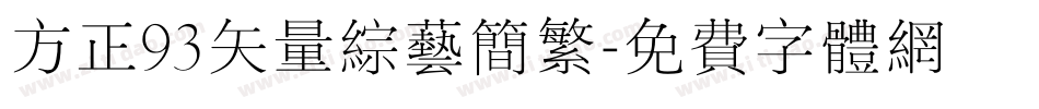 方正93矢量综艺简繁字体转换