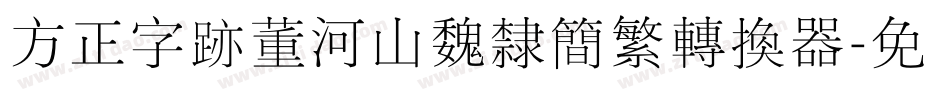 方正字迹董河山魏隶简繁转换器字体转换