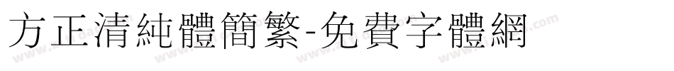 方正清纯体简繁字体转换