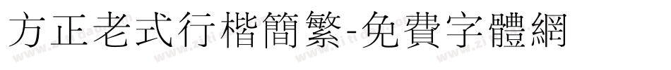 方正老式行楷简繁字体转换