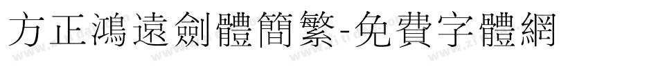 方正鸿远剑体简繁字体转换