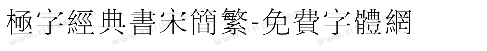 极字经典书宋简繁字体转换