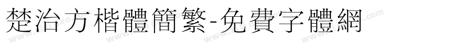楚治方楷体简繁字体转换
