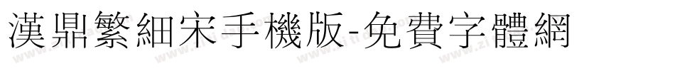 汉鼎繁细宋手机版字体转换