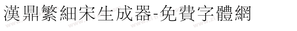 汉鼎繁细宋生成器字体转换