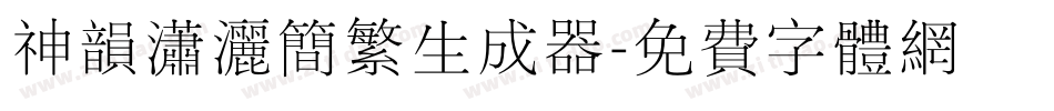 神韵潇洒简繁生成器字体转换