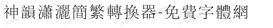 神韵潇洒简繁转换器字体转换