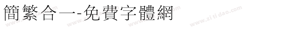 简繁合一字体转换