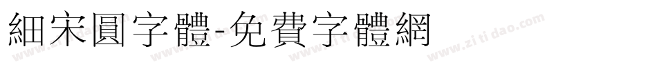 细宋圆字体字体转换