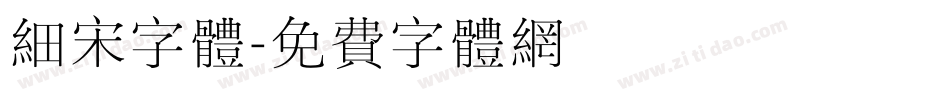 细宋字体字体转换