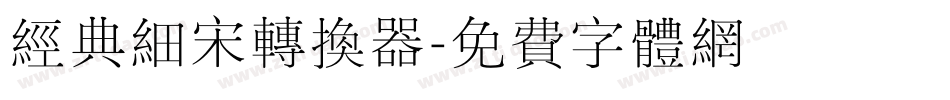 经典细宋转换器字体转换