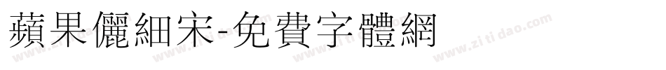 苹果俪细宋字体转换