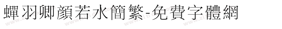 蝉羽卿颜若水简繁字体转换