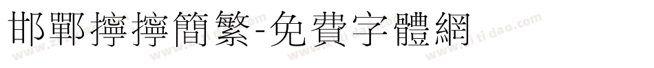 邯郸拧拧简繁字体转换
