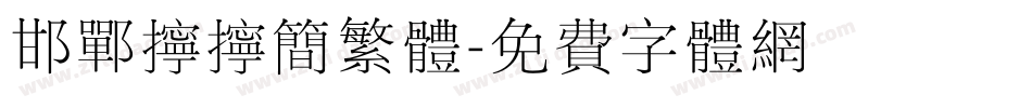 邯郸拧拧简繁体字体转换