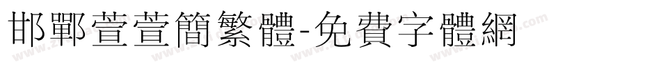 邯郸萱萱简繁体字体转换