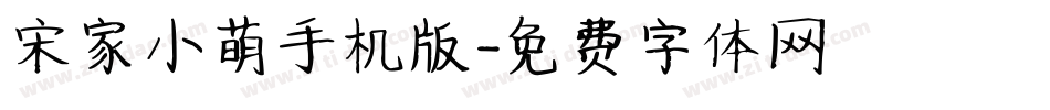 宋家小萌手机版字体转换