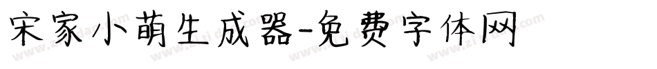 宋家小萌生成器字体转换