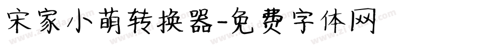 宋家小萌转换器字体转换