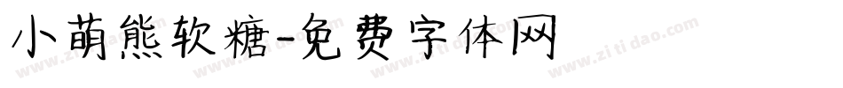小萌熊软糖字体转换