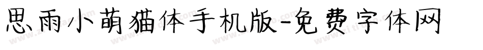 思雨小萌猫体手机版字体转换