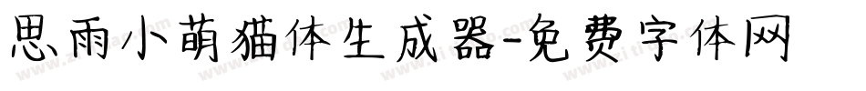思雨小萌猫体生成器字体转换