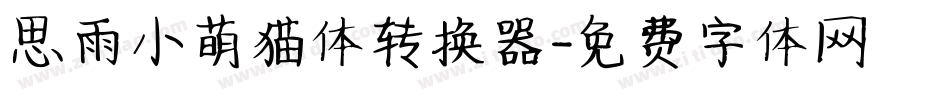思雨小萌猫体转换器字体转换
