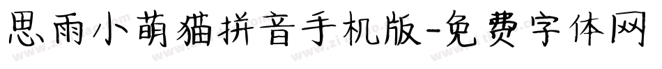 思雨小萌猫拼音手机版字体转换