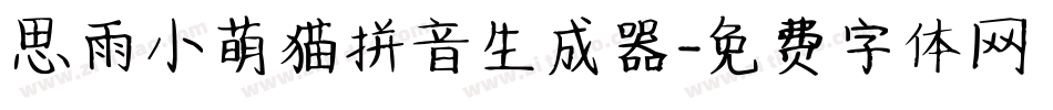 思雨小萌猫拼音生成器字体转换