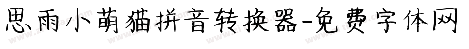 思雨小萌猫拼音转换器字体转换