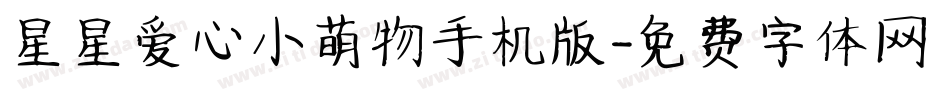 星星爱心小萌物手机版字体转换