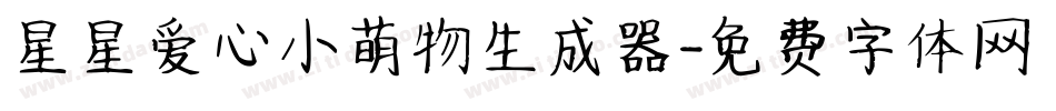 星星爱心小萌物生成器字体转换