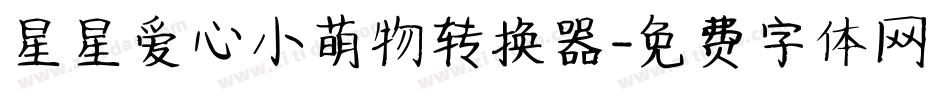 星星爱心小萌物转换器字体转换