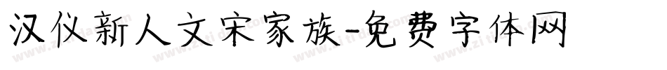 汉仪新人文宋家族字体转换