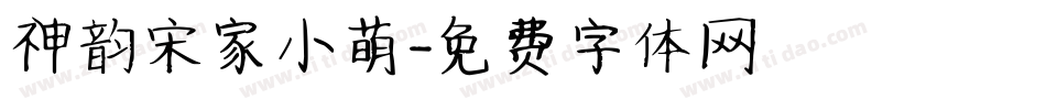 神韵宋家小萌字体转换