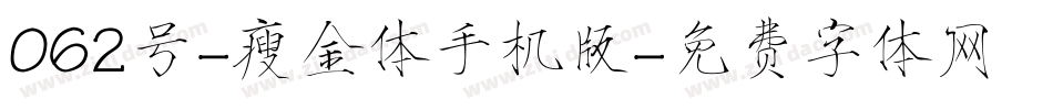 062号-瘦金体手机版字体转换