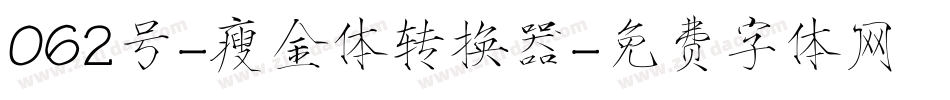 062号-瘦金体转换器字体转换