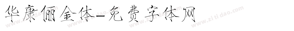 华康俪金体字体转换