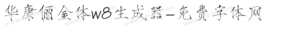 华康俪金体w8生成器字体转换
