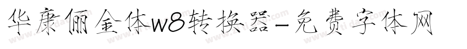 华康俪金体w8转换器字体转换