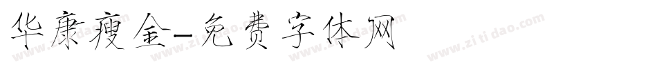 华康瘦金字体转换