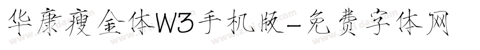 华康瘦金体W3手机版字体转换