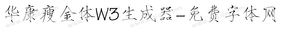 华康瘦金体W3生成器字体转换