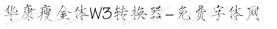 华康瘦金体W3转换器字体转换
