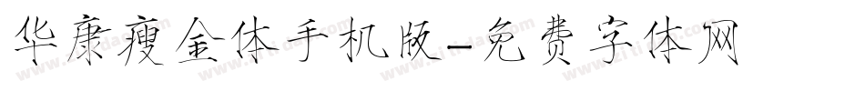 华康瘦金体手机版字体转换