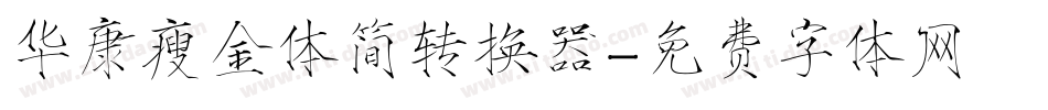 华康瘦金体简转换器字体转换