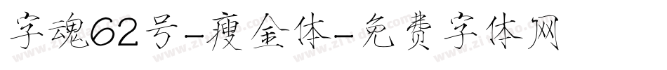 字魂62号-瘦金体字体转换